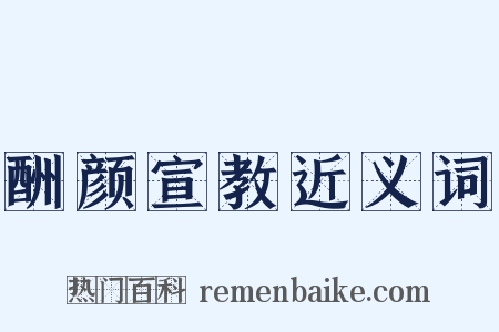 酬颜宣教近义词是什么意思的图片